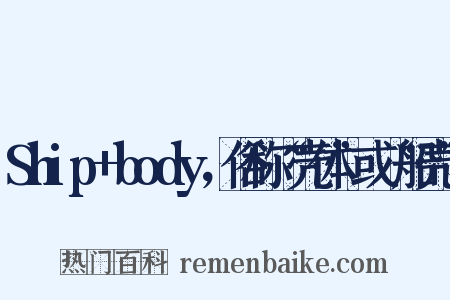 Ship body，俗称“壳体”或“船壳”是什么意思的图片
